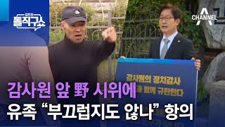 감사원 앞 野 시위에…유족 “부끄럽지도 않나” 항의 | 김진의 돌직구 쇼 1096 회