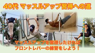 【40代懸垂】マッスルアップ習得への道　～マッスルアップを習得したければフロントレバーの練習をしよう！～