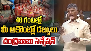 CM Chandrababu Good News : 48 గంటల్లో  డబ్బులు.. చంద్రబాబు సెన్సేషన్ | AP Assembly Live