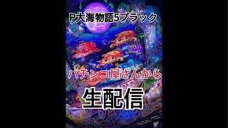 パチンコ屋さんから生配信　P大海物語5ブラック