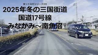 走ってみたシリーズ3192025年冬の三国街道国道17号線みなかみから南魚沼