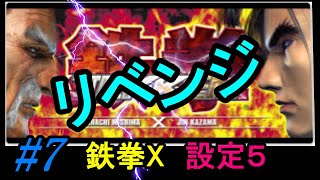 #7　設定5のリベンジ【4号機:鉄拳X】最低限万枚突破！