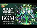 【高音質】黎絶ロヴァー 道中〜ボス戦 1時間耐久 1hour【モンストbgm】