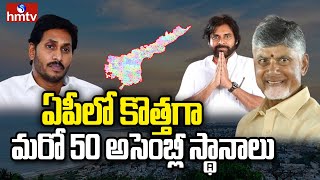 LIVE: ఏపీ లో అసెంబ్లీ నియోజకవర్గాల పునర్విభజన ఖాయమా? | AP Assembly Constituencies | hmtv