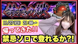 【🔴モンスト生配信】あの禁忌ソロチャレンジが帰ってきた!!ひとりでできるもん企画、遂に初めての獄へ...！【モンスターストライク モンスト女子】