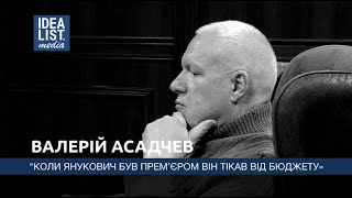 Валерій Асадчев: \