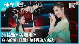 纯享：朱佳妮 ​​​​《等烟雨》清新脱俗满满中国风 | 舞蹈生 EP02 | Born To Dance  | iQiyi精选