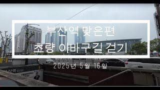 부산역 앞 초량이바구길 걷기(20250516 모노레일 운행 중) #부산이바구길 #168계단 #168계단모노레일 #망양로산복도로전시관 #카페초량1941 #초량1941