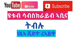 ‼ከመይ ጌርና ናይ ዩቱብ ቪድዮ ካብ ፈስብክ (Facebook) ናብ ዩቱብ ኣቲና ሳብስክራይብ (Subscribe) ንገብር👍👍‼