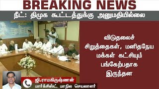 நீட்-க்கு எதிரான போராட்டங்களுக்கு தடை என்பது அடிப்படை உரிமையை மறுப்பது: ஜி.ராமகிருஷ்ணன் | NEET