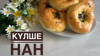 Күлше нан/лепешки