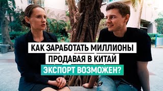 Как заработать миллионы продавая в Китай. Экспорт возможен? История Людмилы Федоровой