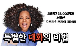 대화만 잘해도 인생이 바뀐다! 두려움을 극복하는 마법의 비법