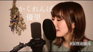 【女性が歌う】かくれんぼ/優里.covered by 栞奈遥