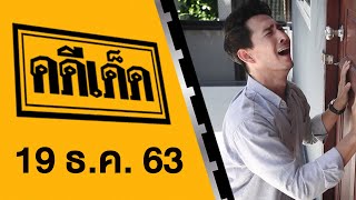 คดีเด็ด ออกอากาศวันที่ 19 ธันวาคม 2563