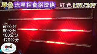 全聖力企業社 紅光 流星相會 鋁燈條 12V 24V 鋁條燈 貨車 卡車