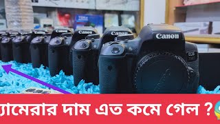 দাম কমলো  Canon 500d 550d 600d 700d 60d Used ক্যামেরা মাত্র 1500 টাকায়   || camera price in bd 2021