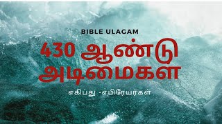 எகிப்தில் இஸ்ரவேலின் அடிமைத்தனம் / உங்கள் கேள்விக்கு என் பதில் bible ulagam