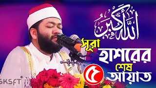 ক্বারী আহমদ বিন ইউসূফ আল আযহারী | সূরা আল-হাশর |  سورة الحشر |  Al-Hashr | Al-Quran