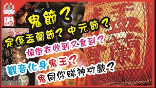 【 象神金殿 】 : 《 佛系真如 弘法利生 》 [ 古今拾趣 ] - 盂蘭節 漫談 與 神功戲 起源 ( 住持現場弘法分享 )  | Fun Facts About Yulan Festival