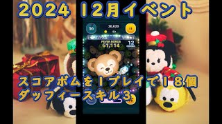 ツムツム　スコアボムを１プレイで１８個　2024.12 クリスマスディナーを作ろう　ダッフィースキルレベル３