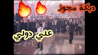 ♥️علي دولي🔥دبكة مجووز ❤علي دوله