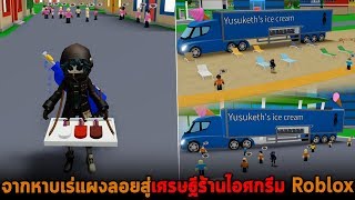 จากหาบเร่แผงลอยสู่เศรษฐีร้านไอศกรีม Roblox