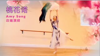 🏮《桃花诺 》古典舞, 长扇舞 Amy Song 改编+演绎，Chinese Classical Dance. 原创邓紫棋，(电视剧《上古情歌》片尾曲) June 28，2024.