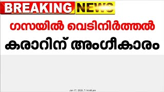 ഗസ്സയിലെ വെടിനിർത്തൽ കരാർ അംഗീകരിച്ച് ഇസ്രയേൽ യുദ്ധകാര്യ മന്ത്രിസഭാ യോഗം