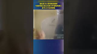 致敬英雄！湖北武汉公安民警邱建军为保护群众安全与持刀歹徒殊死搏斗，身中15刀壮烈牺牲！ #社會百態 #正能量