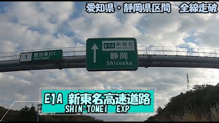 E1A　新東名高速道路　愛知県・静岡県区間　全線走破