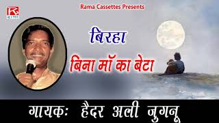 बिरहा बीना मां का बेटा # Birha Bina Maa Ka Beta # Bhojpuri # भोजपुरी# Purvanchali # Haider Ali Jugnu