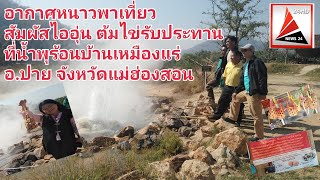 อากาศหนาวพาเที่ยวสัมผัสไออุ่น ต้มไข่รับประทานที่น้ำพุร้อนบ้านเหมืองแร่ เส้นทางอำเภอปาย จังหวัดแม่ฮ่อ