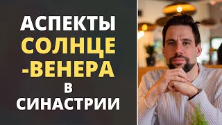 Аспекты Солнце-Венера в синастрии | Что вас ждёт в отношениях