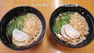 お食事処：スシロー 大分中津店368 ～小林消防設備　福岡県豊前市　全類消防設備士　第二種電気工事士　経営学修士