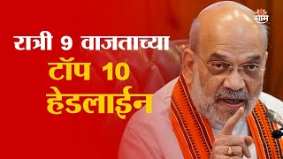 Saam TV Marathi News | Headlines  9 PM | Top 10 Headline 26 December 2024 | Marathi News