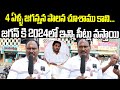 Common Man Opinion On CM Jagan 2024 Seats | AP Next CM Public Talk | Janam Mata