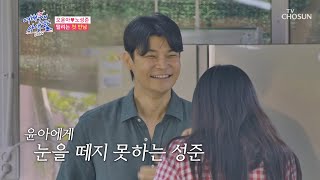 두근두근💟 윤아를 잘 모르는 남자와의 설레는 첫 만남😆 TV CHOSUN 240820 방송 | [공개연애-여배우의 사생활] 1회 | TV조선