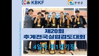 4일차_제1경기장_제20회 추계전국실업검도대회