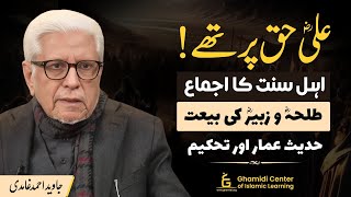 Hazrat Ali Was Right! Ijma of Ahl al-Sunnah | حضرت علی حق پر تھے! اہل سنت کا اجماع | Javed Ghamidi