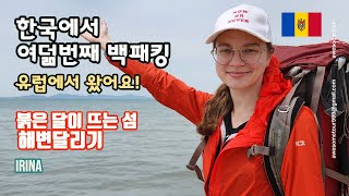 I'm from Europe/My 8th backpacking trip in Korea/Island where the red moon rises