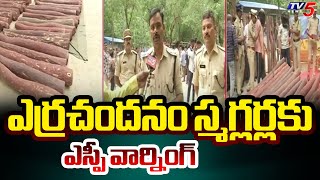 Task Force SP Subba Rayudu Warns Red Sandalwood Smugglers | Tirupathi | TV5 News