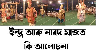 ইন্দ্ৰ আৰু নাৰদ দৃশ্য শ্ৰেষ্ঠ নাৰদ  সদৌ অসম ভিত্তিত ভাওনা প্ৰতিযোগিতা