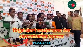 ত্রিপুরা প্রদেশ কংগ্রেস দলের পক্ষ থেকে সাংবাদিক সম্মেলন