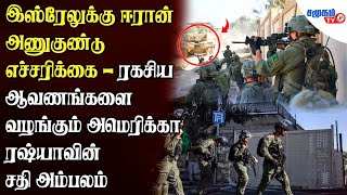 போர் பதற்ற சூழலில் இஸ்ரேலுக்கு ஈரான் அணுகுண்டு எச்சரிக்கை - குறுக்கிடும் அமெரிக்கா..!