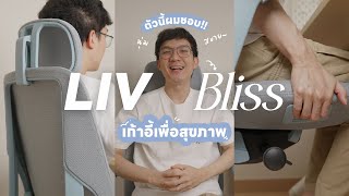 LIV Bliss เก้าอี้สุขภาพตัวนี้ที่ผมชอบ สีสวย ฟังก์ชั่นตอบโจทย์ | BankBlue