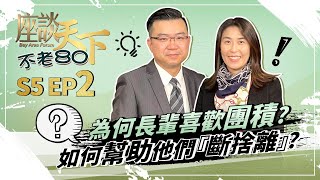 長輩有囤積症怎麼辦? 如何才能正確幫助他們『斷捨離』? |《不老80》第五季 EP 2【天下衛視 Sky Link TV】