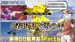 【#PSO2NGS】オリジナル合体ロビアクの祭典再び! 0秒停止限定ss企画第2弾『#表現繋ぐ零の手』 応募ss鑑賞会 part6【ss企画】