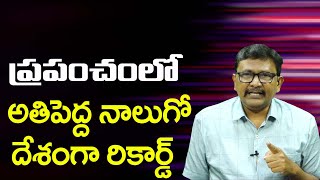 ప్రపంచంలో అతిపెద్ద నాలుగో దేశంగా రికార్డ్ ||@JournalistsaiToday