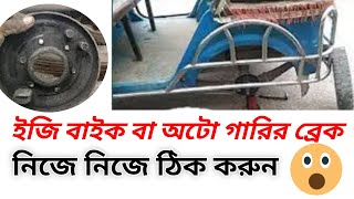 ব্রেক সমস্যা চাকার সাউন্ড সমস্যার সমাধান  auto rickshaw easy bike break problem solve